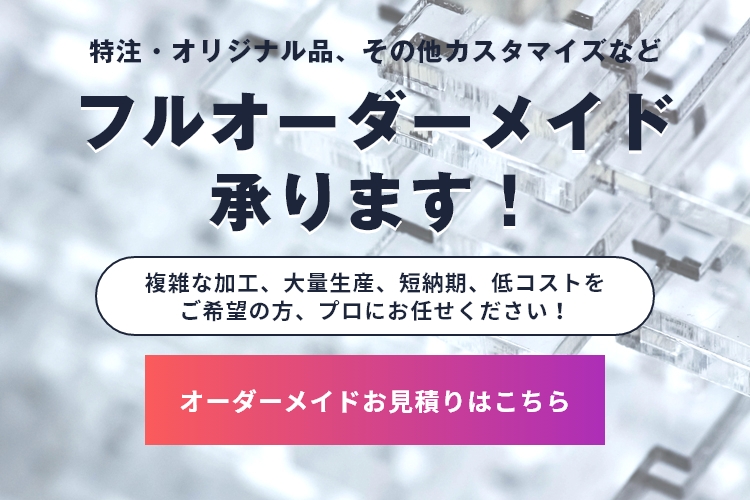 HAND×HAND】アクリル板・塩ビ板の加工・オーダーカット